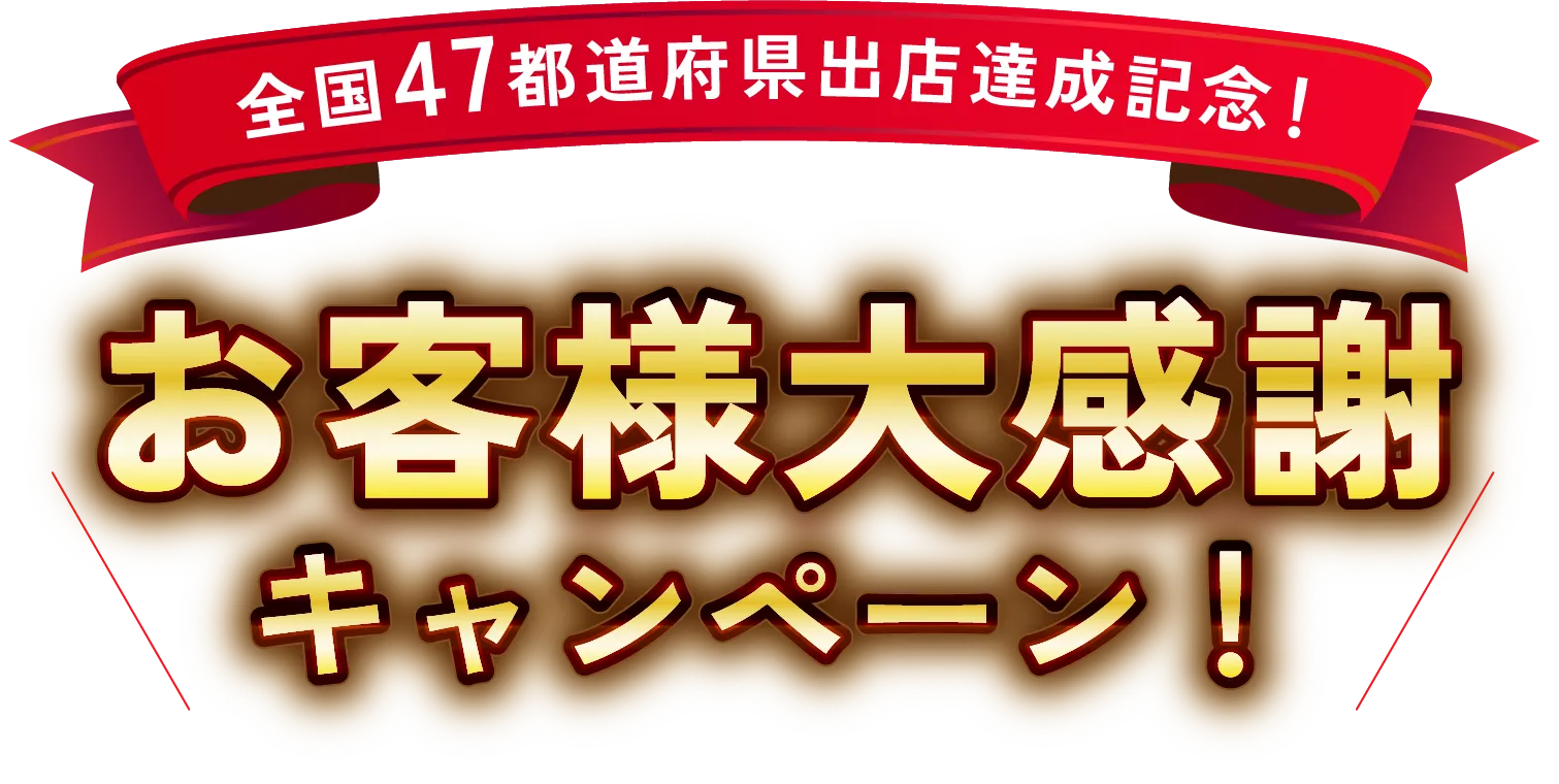 全国47都道府県出店達成記念 お客様大感謝キャンペーン